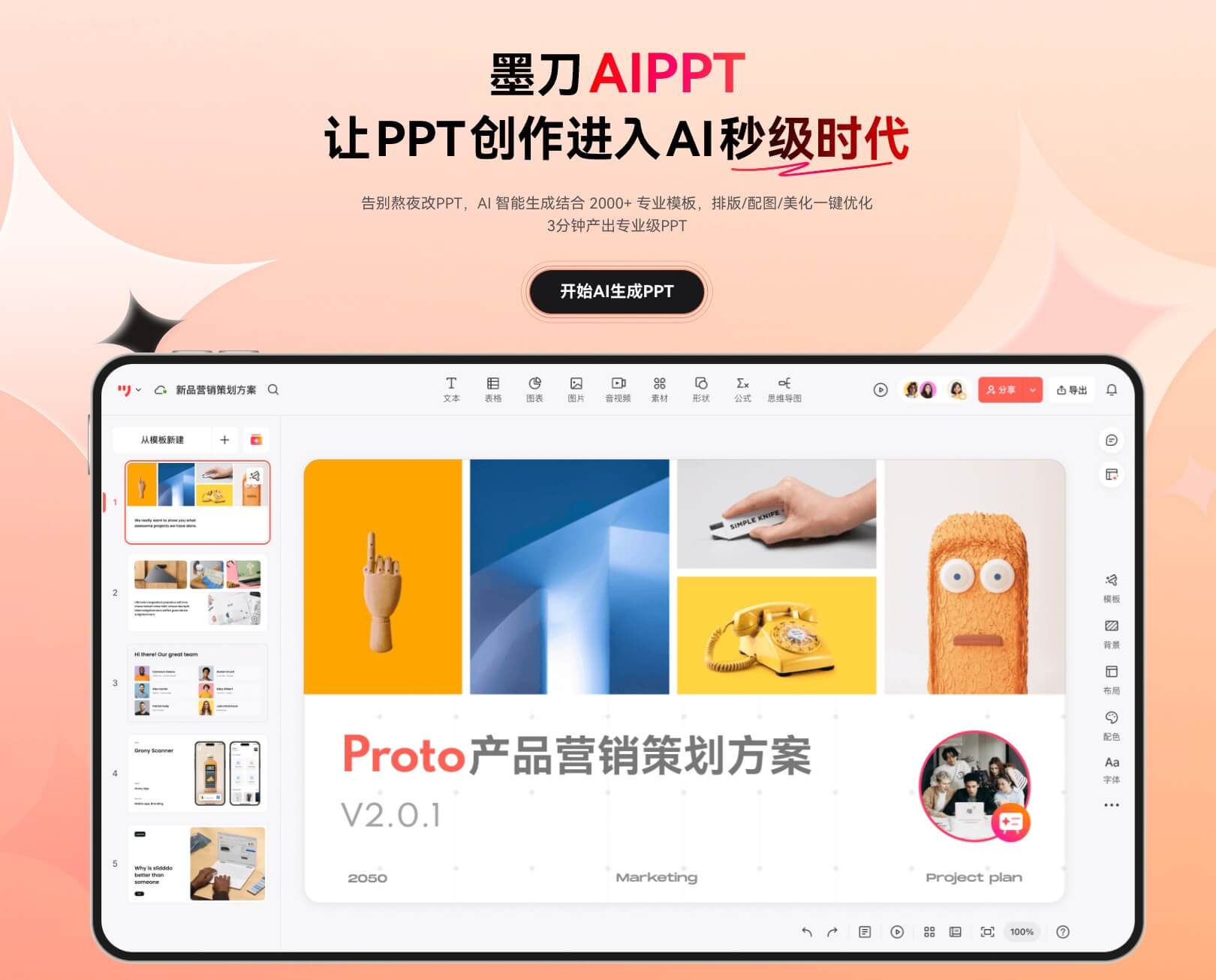 墨刀AIPPT主题与文档生成演示工作台