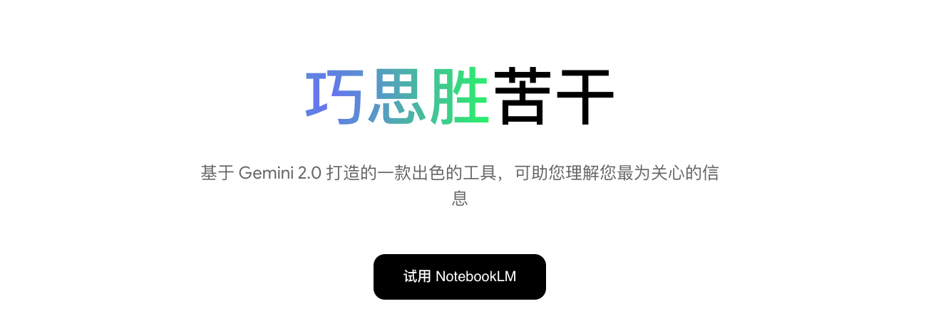 NotebookLM 官方网站